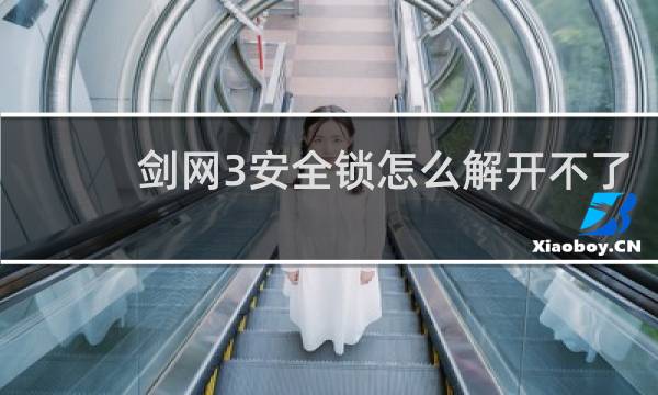 剑网3安全锁怎么解开不了