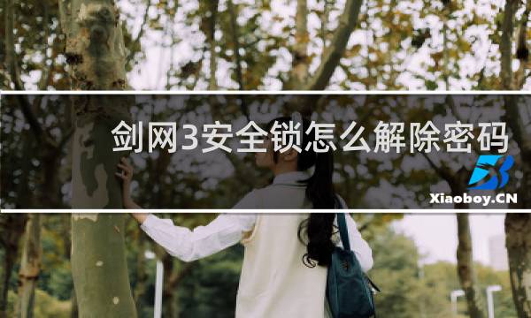 剑网3安全锁怎么解除密码