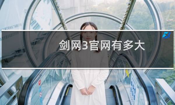 剑网3官网有多大