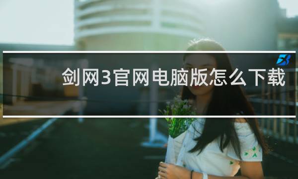 剑网3官网电脑版怎么下载