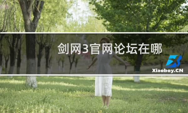剑网3官网论坛在哪