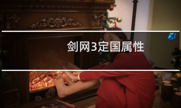 剑网3定国属性