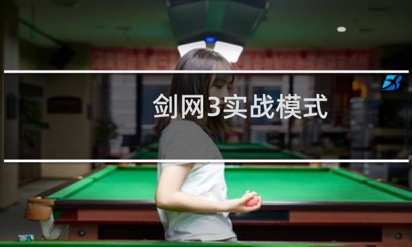 剑网3实战模式