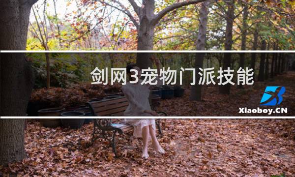 剑网3宠物门派技能