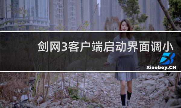 剑网3客户端启动界面调小