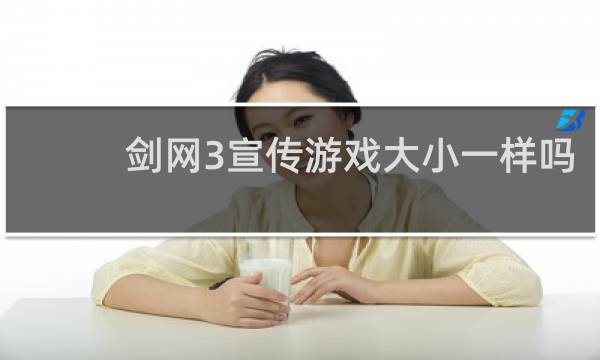 剑网3宣传游戏大小一样吗