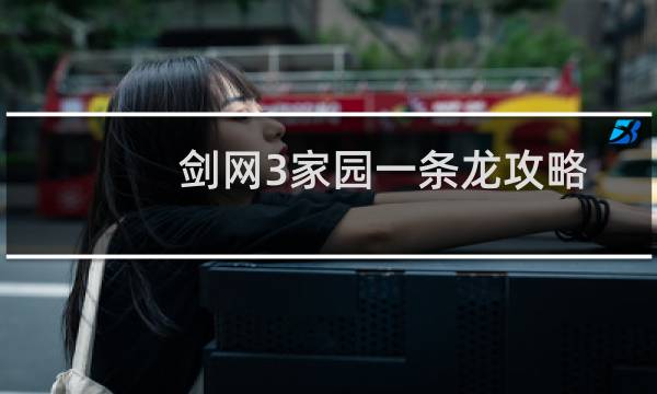剑网3家园一条龙攻略