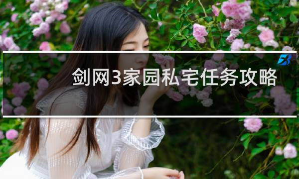 剑网3家园私宅任务攻略