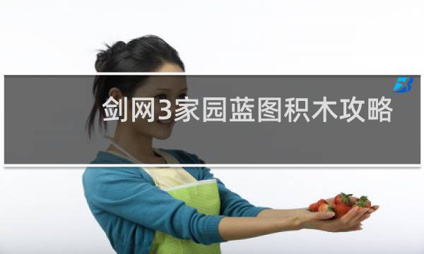 剑网3家园蓝图积木攻略