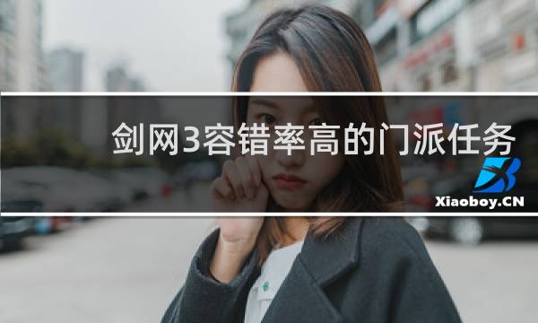 剑网3容错率高的门派任务