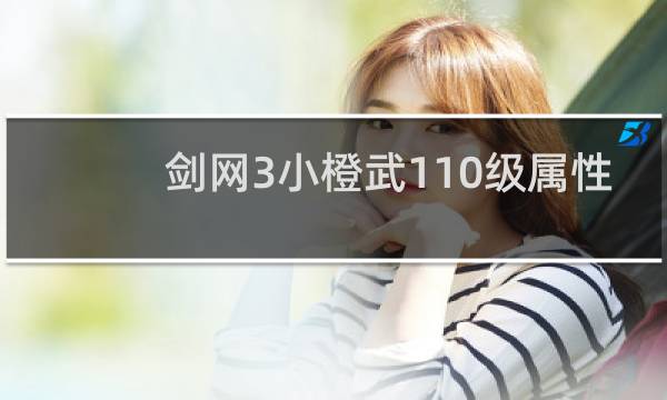 剑网3小橙武110级属性