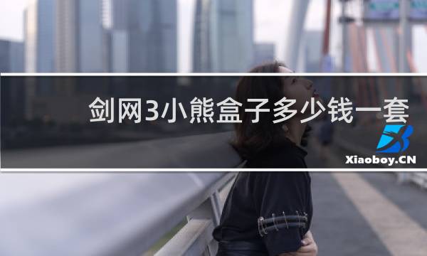 剑网3小熊盒子多少钱一套