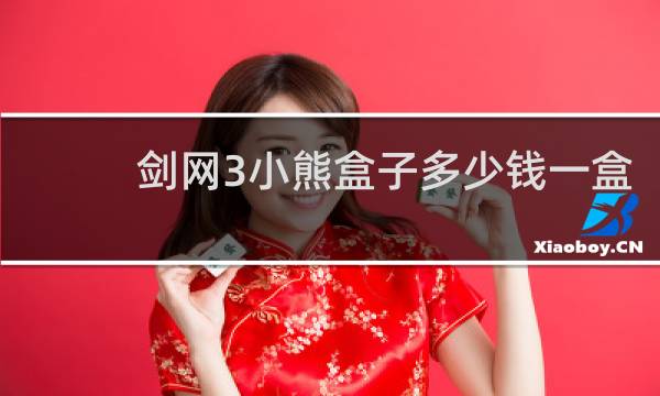 剑网3小熊盒子多少钱一盒