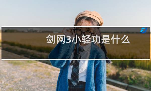 剑网3小轻功是什么