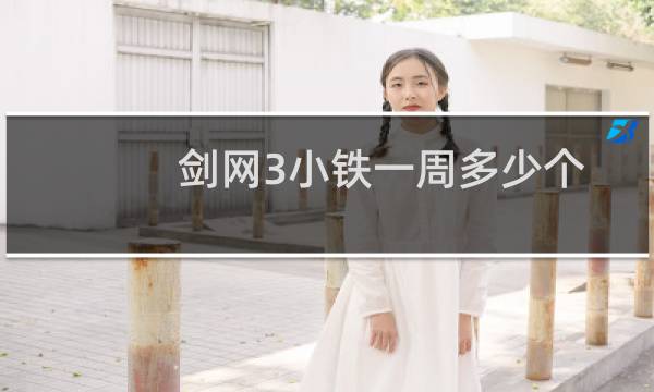 剑网3小铁一周多少个
