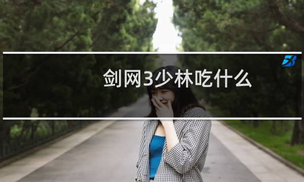 剑网3少林吃什么