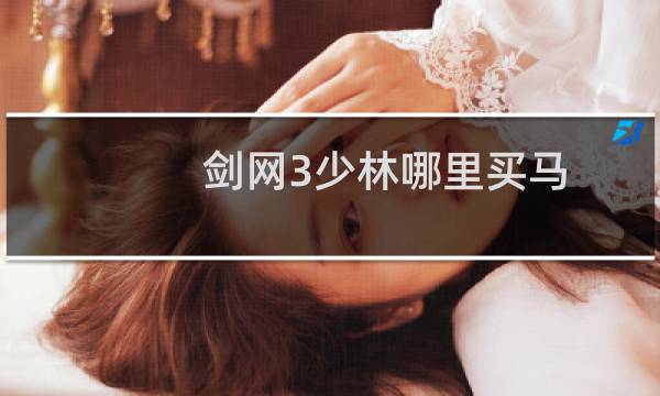 剑网3少林哪里买马