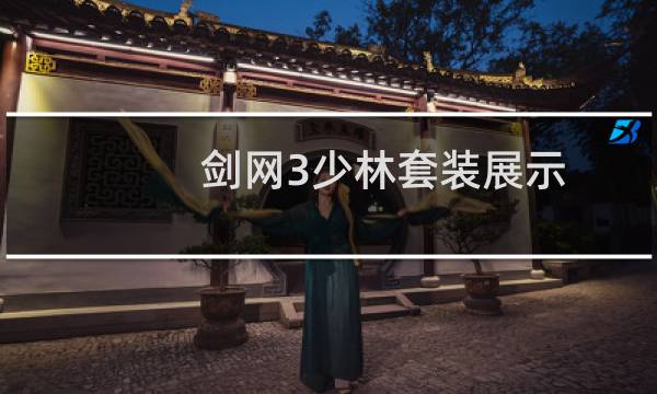 剑网3少林套装展示