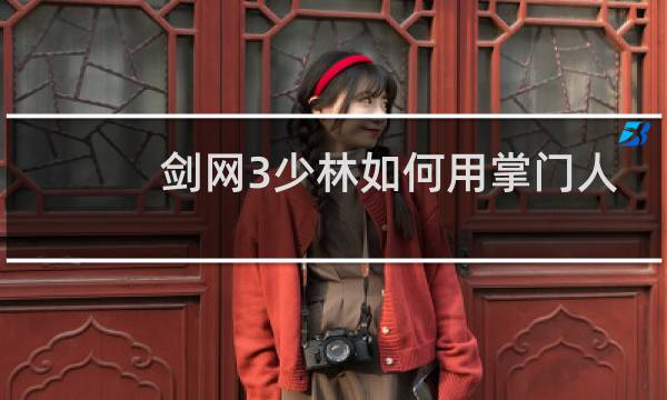剑网3少林如何用掌门人
