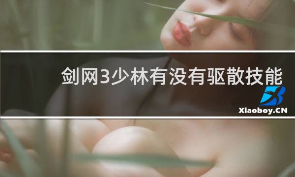 剑网3少林有没有驱散技能