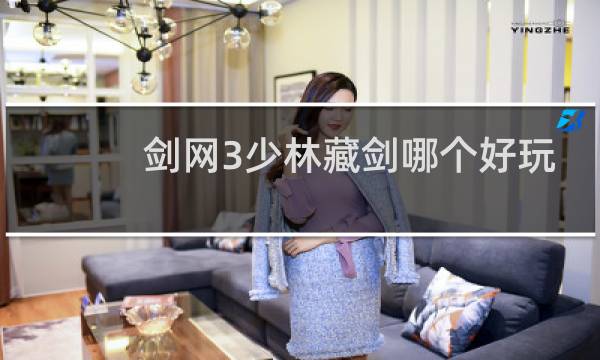 剑网3少林藏剑哪个好玩