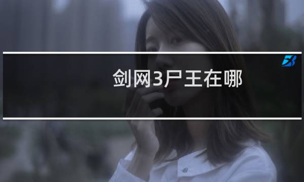 剑网3尸王在哪