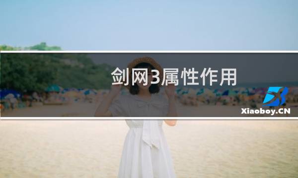 剑网3属性作用