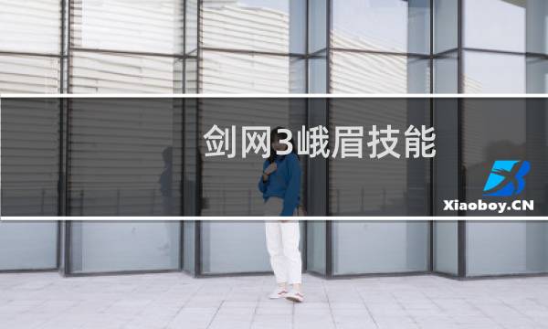 剑网3峨眉技能