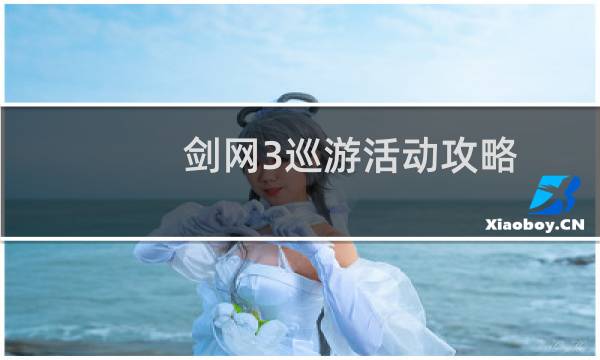 剑网3巡游活动攻略