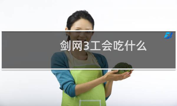 剑网3工会吃什么
