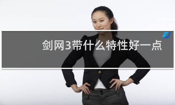 剑网3带什么特性好一点