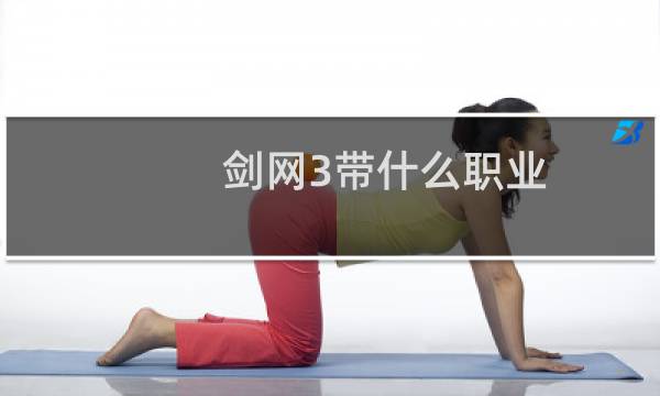 剑网3带什么职业