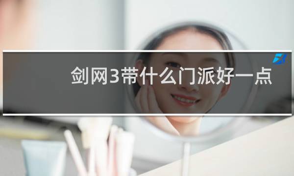 剑网3带什么门派好一点