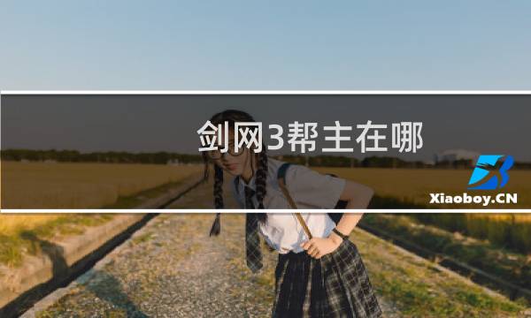 剑网3帮主在哪