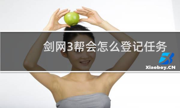 剑网3帮会怎么登记任务