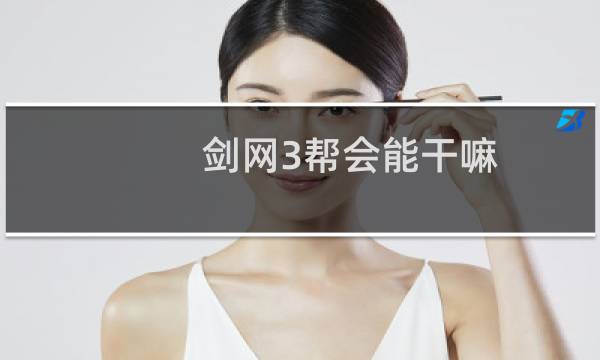 剑网3帮会能干嘛