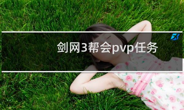 剑网3帮会pvp任务