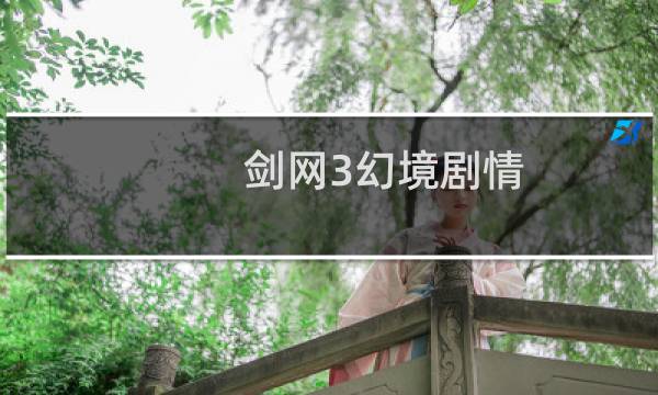 剑网3幻境剧情