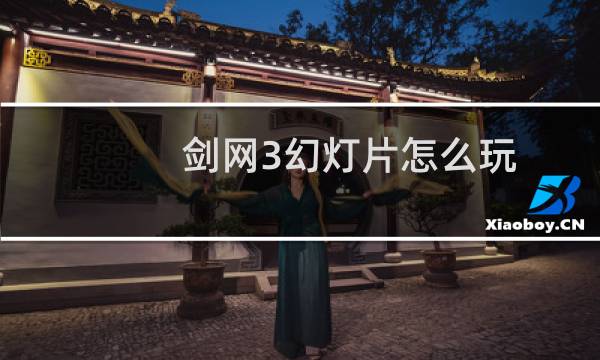 剑网3幻灯片怎么玩