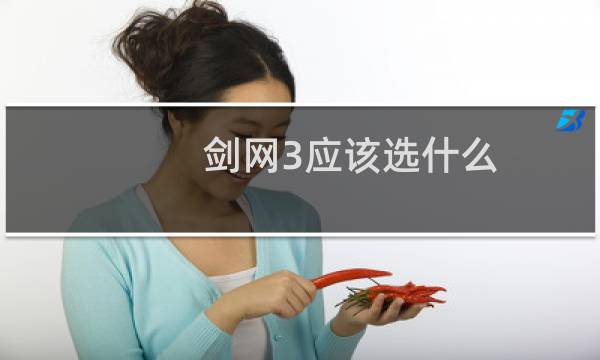 剑网3应该选什么