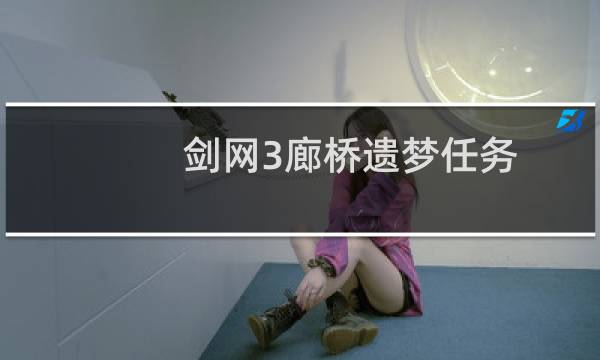 剑网3廊桥遗梦任务