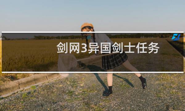剑网3异国剑士任务