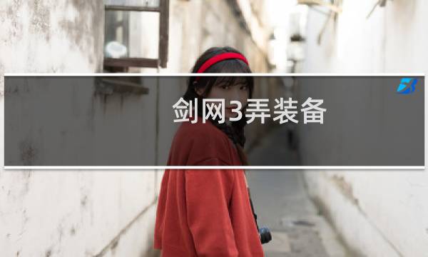剑网3弄装备
