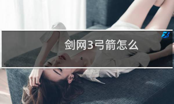 剑网3弓箭怎么