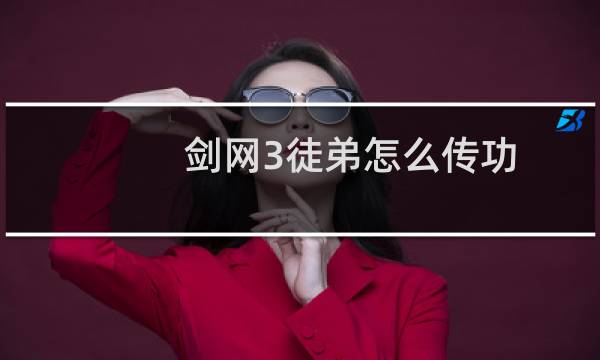 剑网3徒弟怎么传功