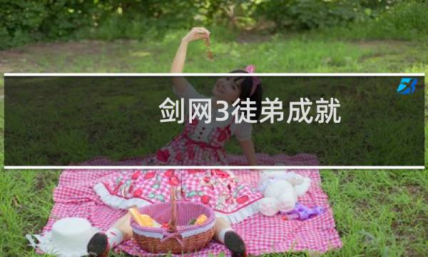 剑网3徒弟成就