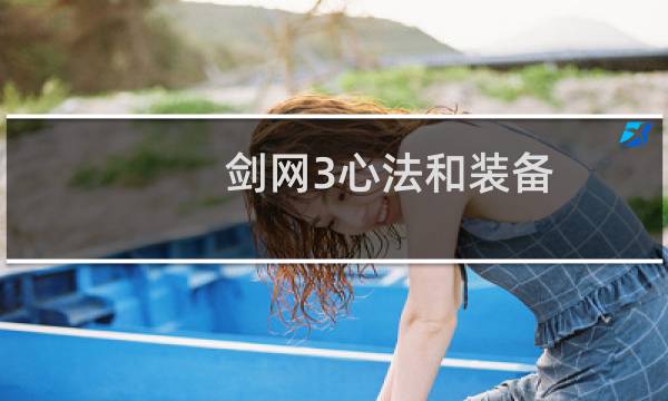 剑网3心法和装备