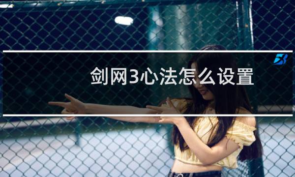 剑网3心法怎么设置