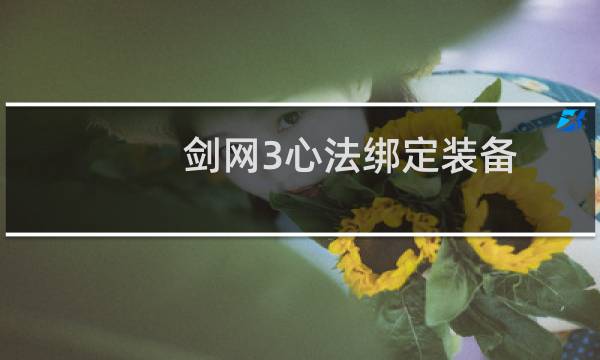剑网3心法绑定装备
