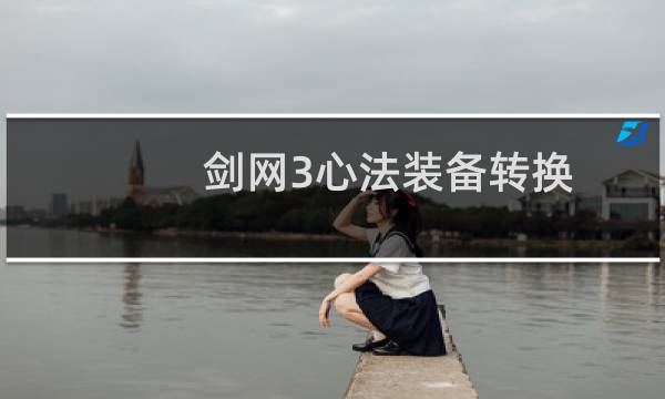 剑网3心法装备转换